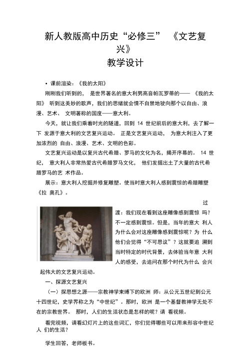 高中历史“必修三”《文艺复兴》