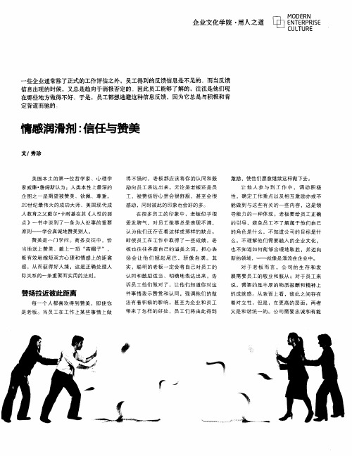 情感润滑剂：信任与赞美