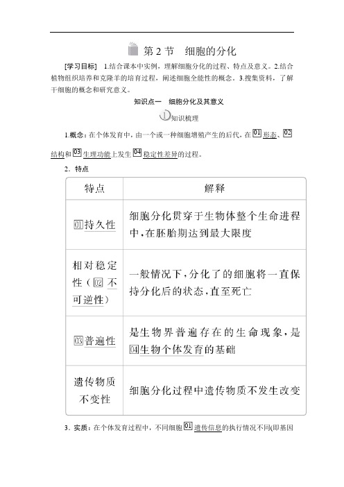 高中生物《细胞的分化》导学案+课后作业