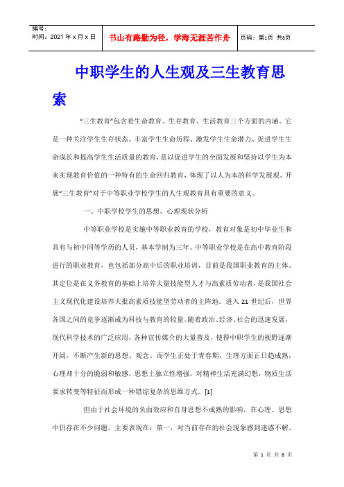 中职学生的人生观及三生教育思索