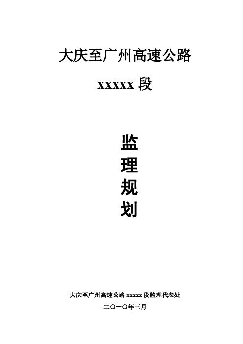 大广高速某段监理规划
