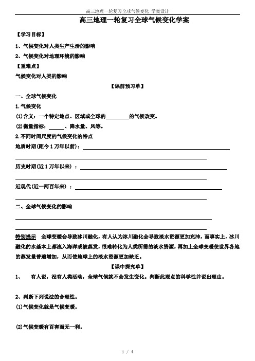 高三地理一轮复习全球气候变化 学案设计