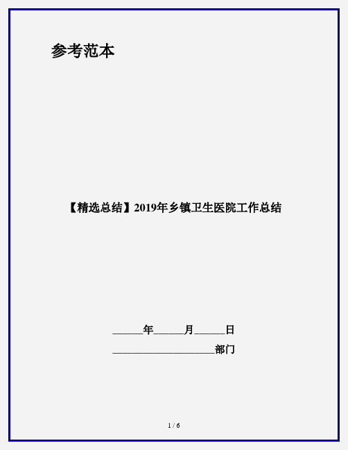 【精选总结】2019年乡镇卫生医院工作总结