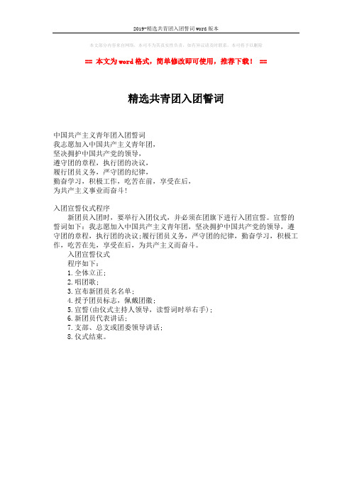 2019-精选共青团入团誓词word版本 (1页)