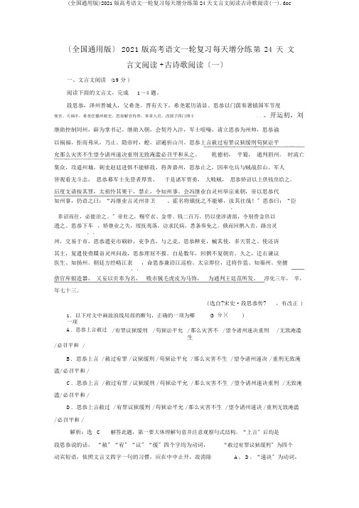 (全国通用版)2019版高考语文一轮复习天天增分练第24天文言文阅读古诗歌阅读(一).doc