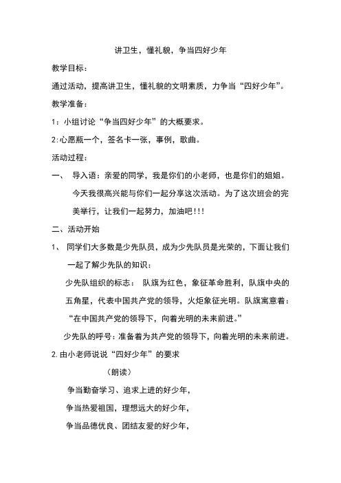 争当四好少年班会课教案