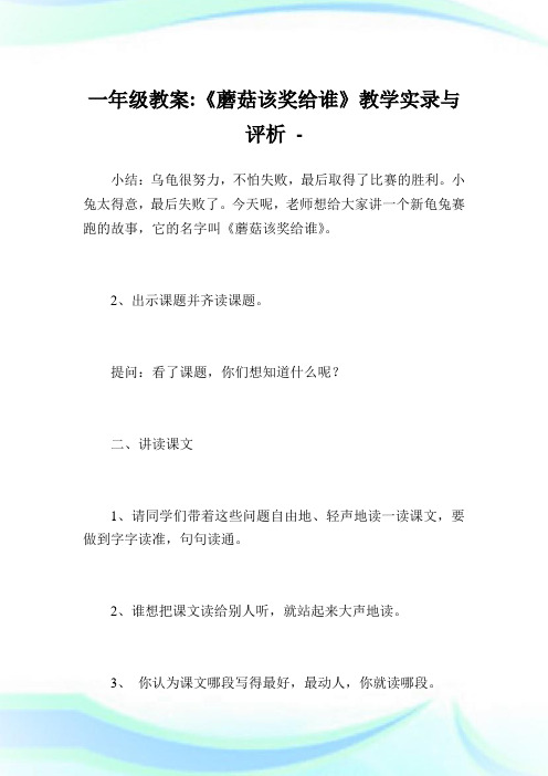一年级教案-《蘑菇该奖给谁》教学实录与评析.doc