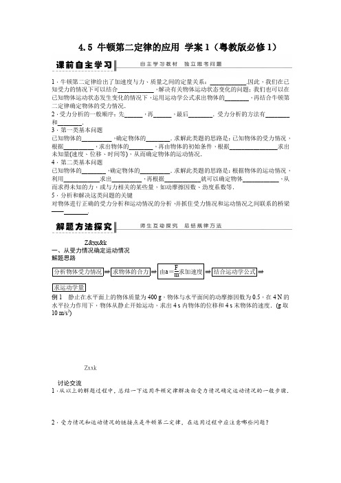 4.5 牛顿第二定律的应用 学案1(粤教版必修1)