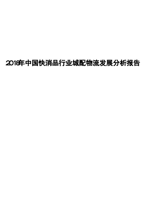 2018年中国快消品行业城配物流发展分析报告