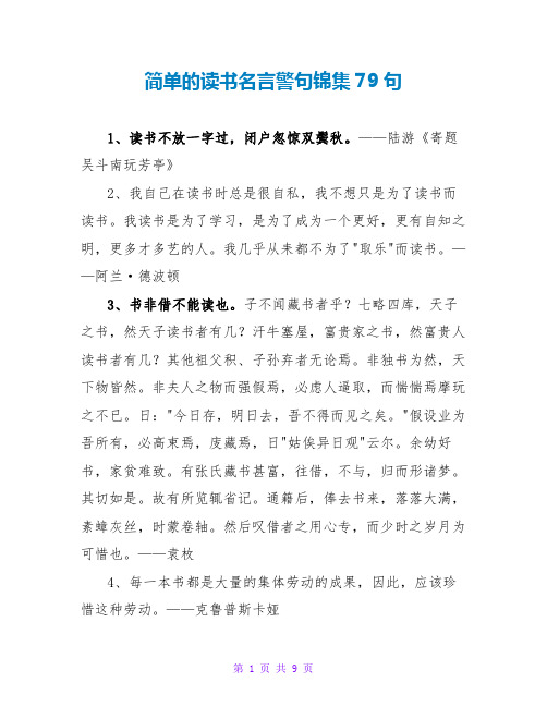 简单的读书名言警句锦集79句