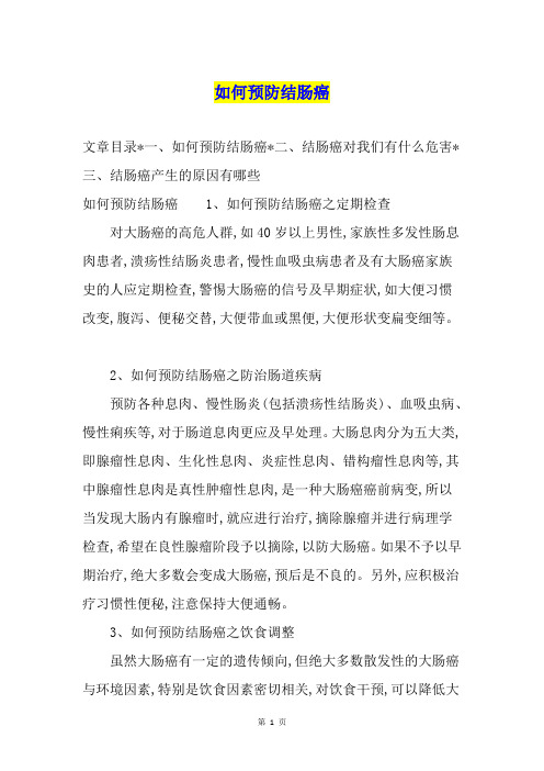 如何预防结肠癌