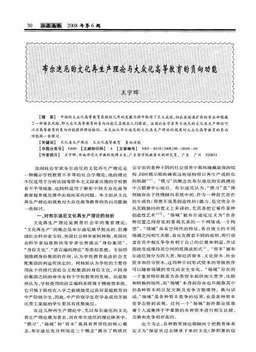 布尔迪厄的文化再生产理论与大众化高等教育的负向功能