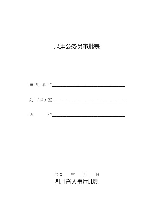 录用公务员审批表