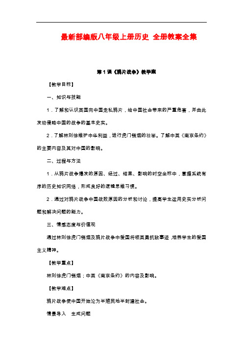 最新部编版八年级上册历史 全册教案全集(149页)