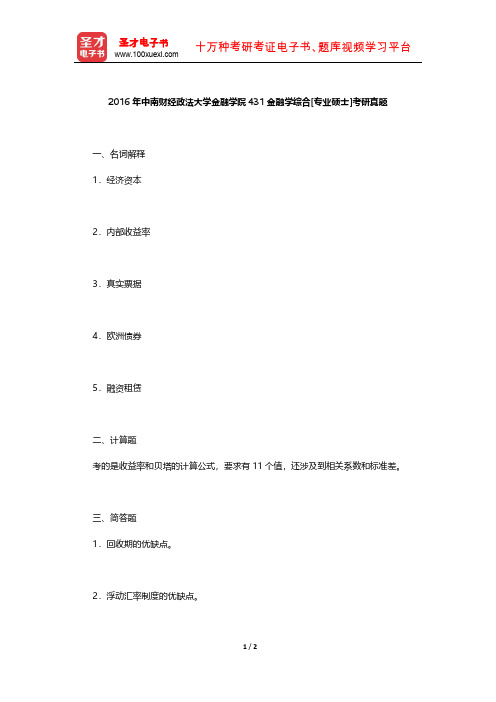 2016年中南财经政法大学金融学院431金融学综合[专业硕士]考研真题【圣才出品】