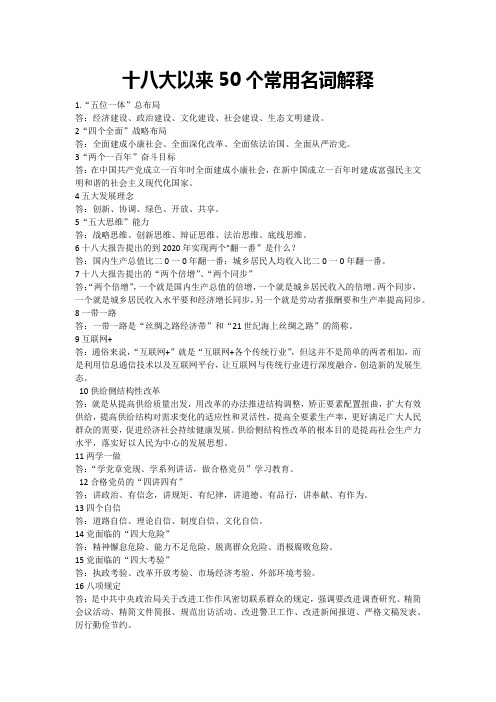 十八大以来50个常用名词解释