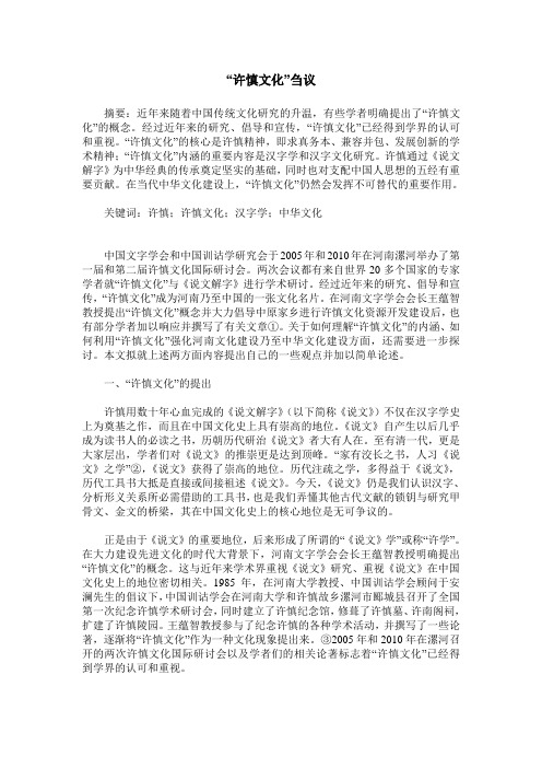 “许慎文化”刍议