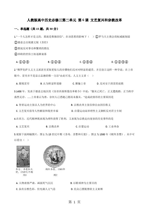 人教版高中历史必修三第二单元 第6课 文艺复兴和宗教改革 同步测试-教育文档