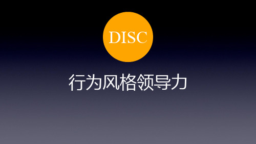 DISC遇见更好的自己(行为风格领导力)ppt课件
