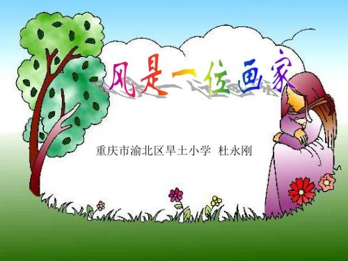 3风是一位画家