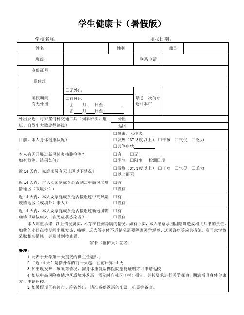 暑假开学返校学生健康卡