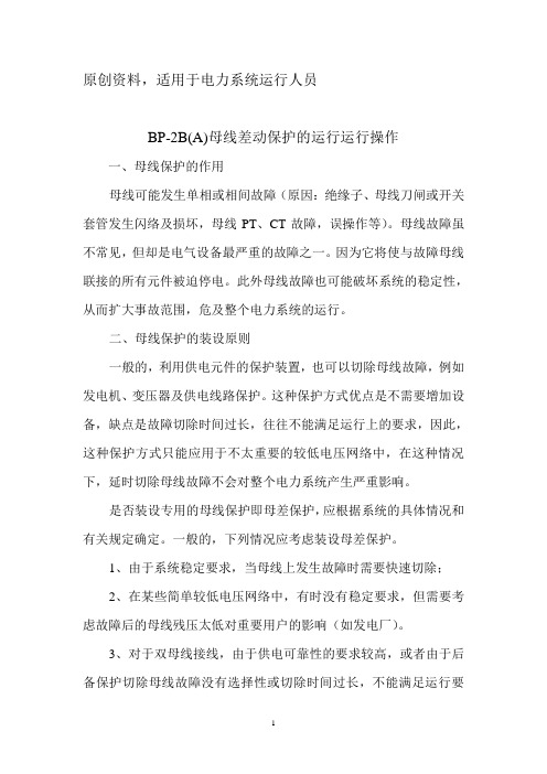 BP-2B(A)母线差动保护的运行与操作