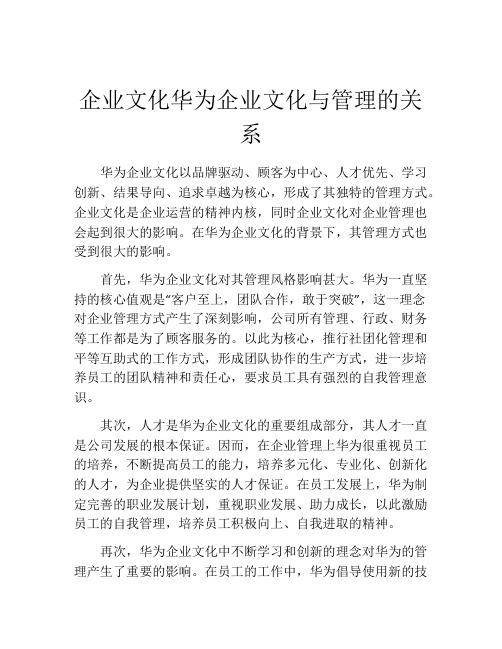 企业文化华为企业文化与管理的关系