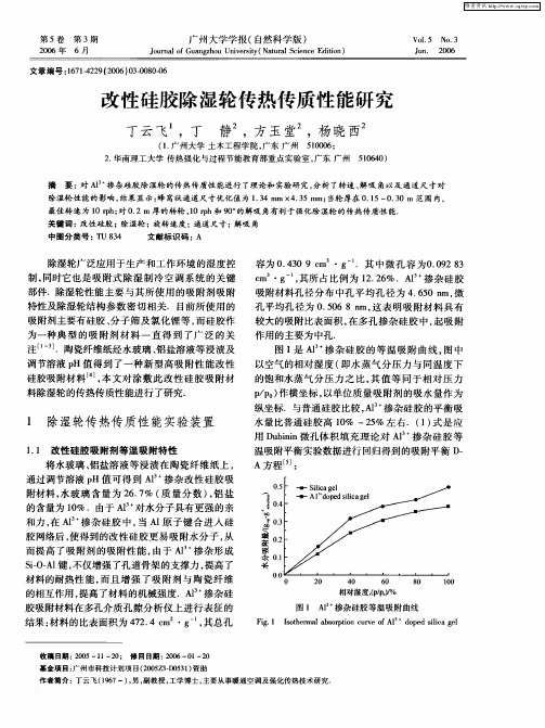 改性硅胶除湿轮传热传质性能研究