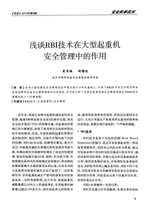 浅谈RBI技术在大型起重机安全管理中的作用