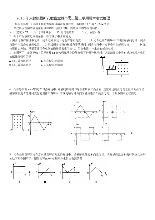 2015年人教版最新安徽省宣城市高二第二学期期末考试物理