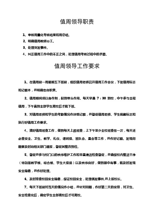 值周领导职责