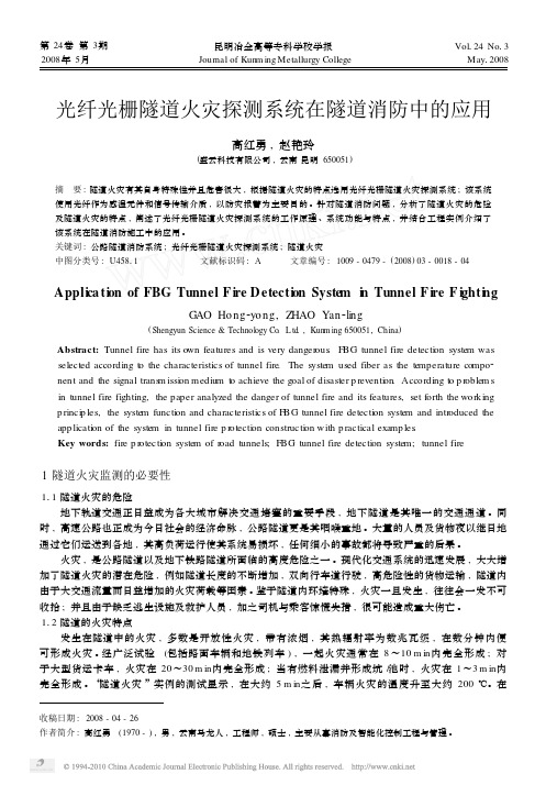 光纤光栅隧道火灾探测系统在隧道消防中的应用_高红勇