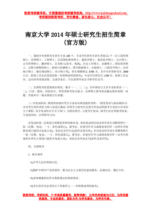 南京大学2014年硕士研究生招生简章(官方版)