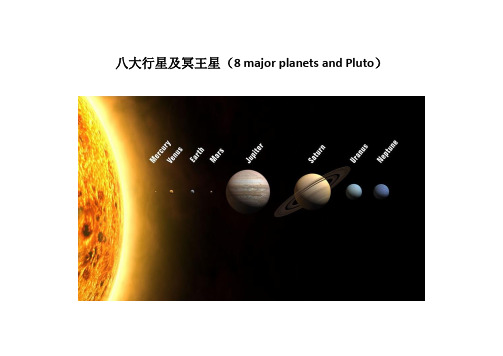八大行星及冥王星名字由来(8 major planets and Pluto)