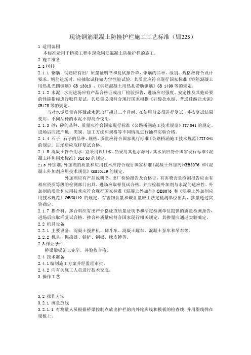 现浇钢筋混凝土防撞护拦施工工艺标准(223)