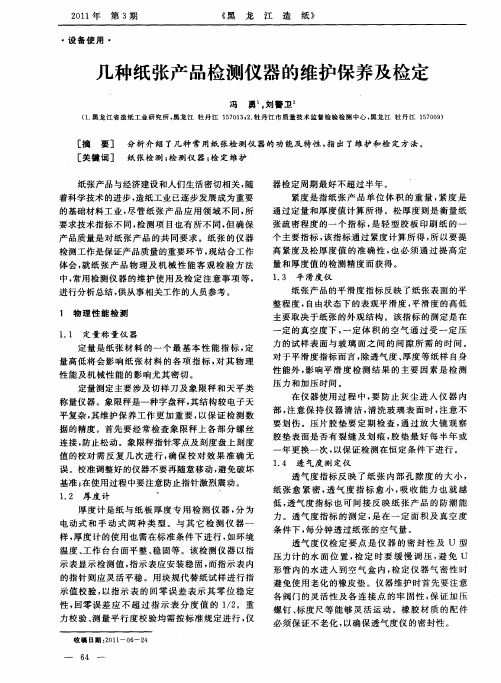 几种纸张产品检测仪器的维护保养及检定