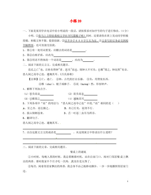 江苏省无锡市长安中学七年级语文 小练20 苏教版