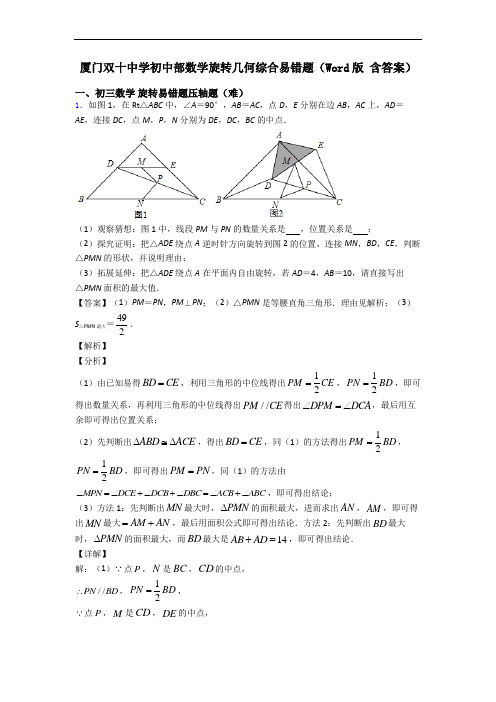 厦门双十中学初中部数学旋转几何综合易错题(Word版 含答案)