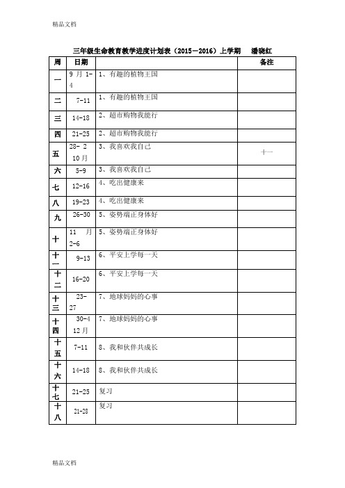 最新三年级生命教育上册教案