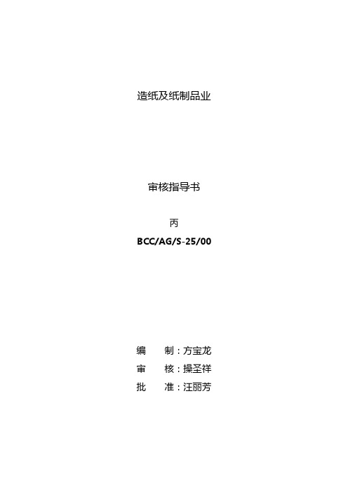 造纸与纸制品业职业健康安全管理体系审核