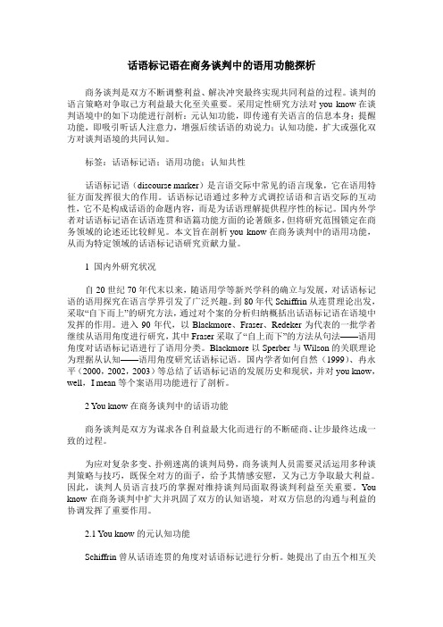 话语标记语在商务谈判中的语用功能探析