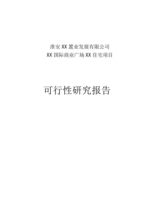 淮安商业地产可行性研究报告