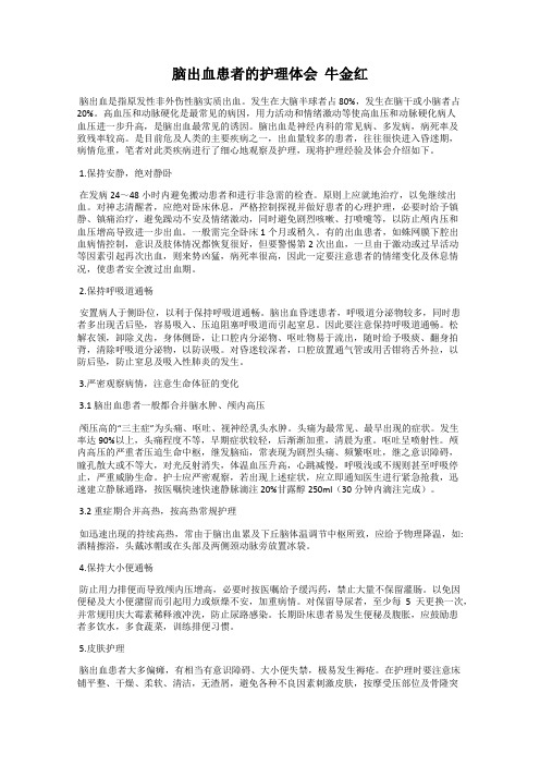 脑出血患者的护理体会  牛金红