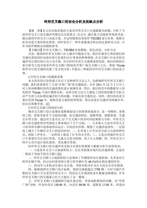 环形交叉路口的安全分析及优缺点分析