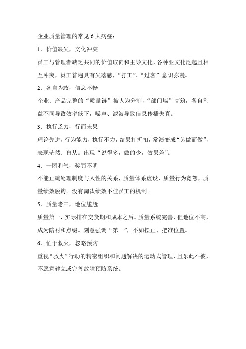 企业质量管理的常见6大病症