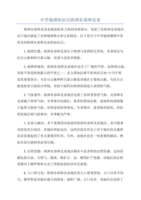 中学地理知识点欧洲东部和北亚