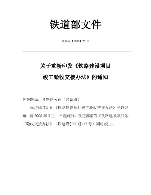 《铁路建设项目竣工验收交接办法》铁建设【2008】23号