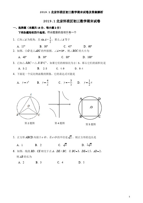 2019.1北京怀柔区初三数学期末试卷及答案解析