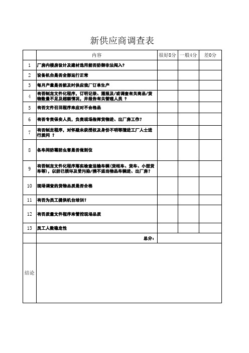 新供应商调查表