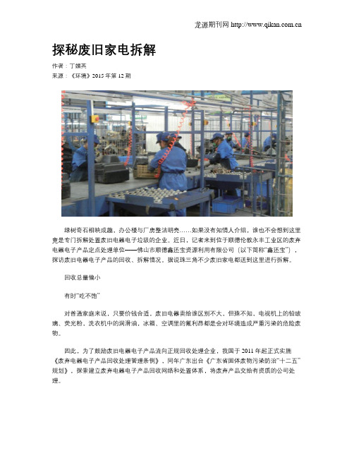 探秘废旧家电拆解